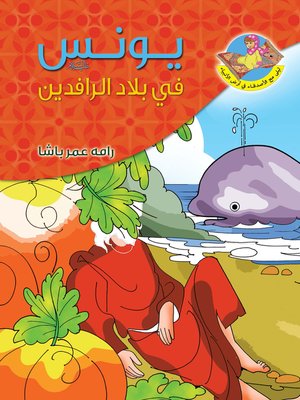 cover image of يونس عليه السلام في بلاد الرافدين